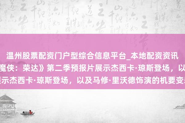 温州股票配资门户型综合信息平台_本地配资资讯学习与行情导航 《夜魔侠：荣达》第二季预报片展示杰西卡·琼斯登场，以及马修·里沃德饰演的机要变装