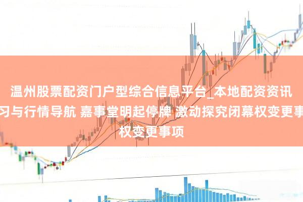 温州股票配资门户型综合信息平台_本地配资资讯学习与行情导航 嘉事堂明起停牌 激动探究闭幕权变更事项