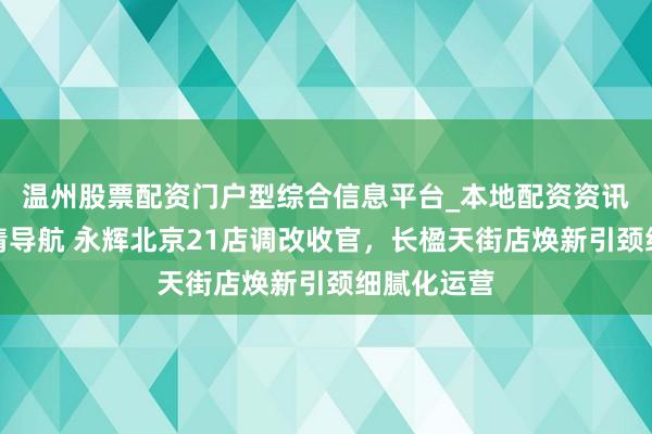 温州股票配资门户型综合信息平台_本地配资资讯学习与行情导航 永辉北京21店调改收官，长楹天街店焕新引颈细腻化运营