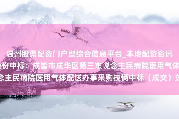 温州股票配资门户型综合信息平台_本地配资资讯学习与行情导航 侨源股份中标：成皆市成华区第三东说念主民病院医用气体配送办事采购技俩中标（成交）效用公告