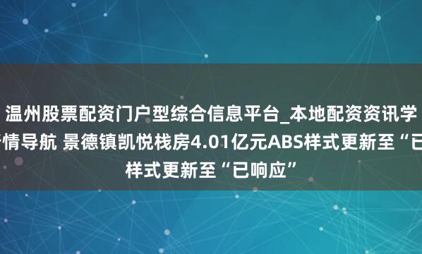 温州股票配资门户型综合信息平台_本地配资资讯学习与行情导航 景德镇凯悦栈房4.01亿元ABS样式更新至“已响应”