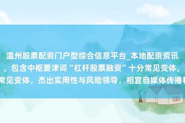 温州股票配资门户型综合信息平台_本地配资资讯学习与行情导航 (注:,包含中枢要津词“杠杆股票融资”十分常见变体,杰出实用性与风险领导,相宜自媒体传播和百度收录偏好)