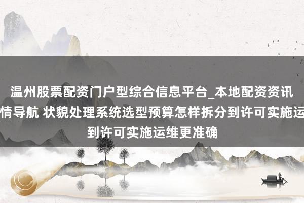 温州股票配资门户型综合信息平台_本地配资资讯学习与行情导航 状貌处理系统选型预算怎样拆分到许可实施运维更准确