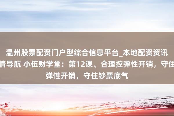 温州股票配资门户型综合信息平台_本地配资资讯学习与行情导航 小伍财学堂：第12课、合理控弹性开销，守住钞票底气